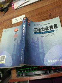 面向21世纪课程教材：工程力学教程1