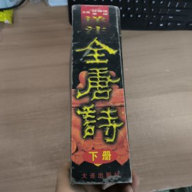 全唐诗:详注 下