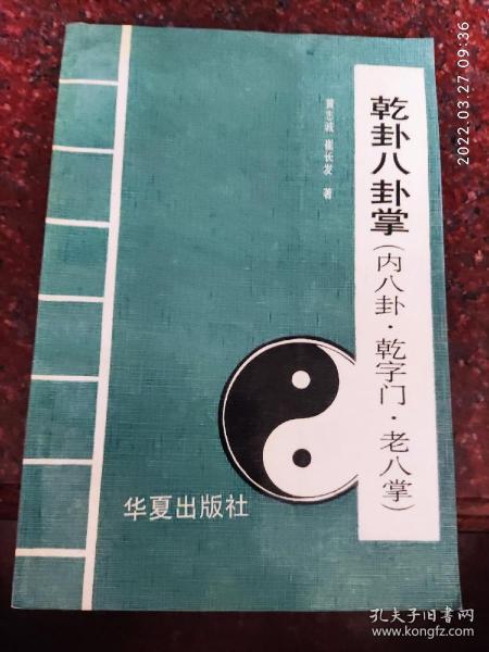 乾卦八卦掌 内八卦 乾字门 老八掌 黄志诚、崔长发 90年 85品