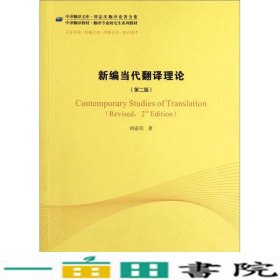 新编当代翻译理论第二版刘宓庆著中国对外翻译出版9787500132240