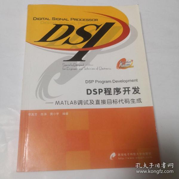 DSP程序开发：MATLAB调试及直接目标代码生成