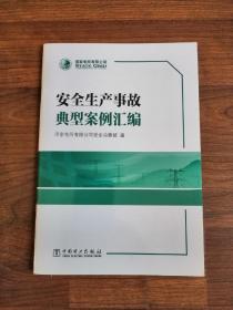 安全生产典型事故案例汇编