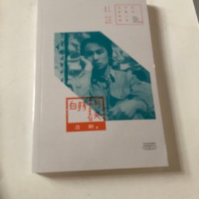 百年中篇小说名家经典：白杨木的春天