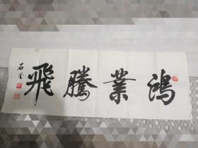 中共特工 “威海市国家安全局”副处级 师从五五年“少将” 八八年“上将”李耀文、康生下属 “上海市军事管制委员会政务接管委员会”副主任曹漫之 题写过上千块匾额 石坚 书法  “鸿业腾飞”一幅 尺幅大约95.8*35.8cm 随机赠书