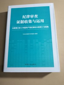 纪律审查证据收集与运用