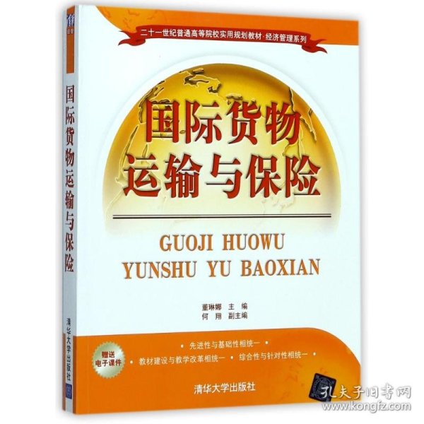 国际货物运输与保险/二十一世纪普通高等院校实用规划教材·经济管理系列