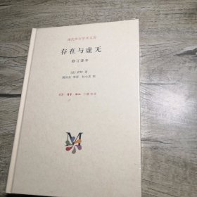 存在与虚无 修订译本（全新未拆封）