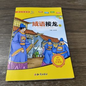 开心玩成语：成语接龙1（彩图注音版） 知识出版社