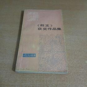《散文》获奖作品集
