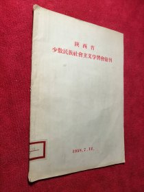 陕西省少数民族社会主义学习会汇刊(1958.7.12)