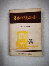 洛阳市煤炭公司志1948-1984