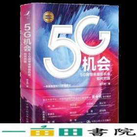 5G机会：5G将带来哪些机会，如何把握？