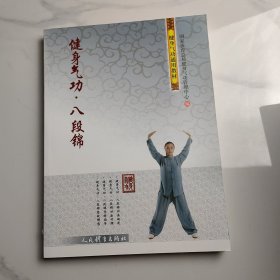 健身气功·八段锦