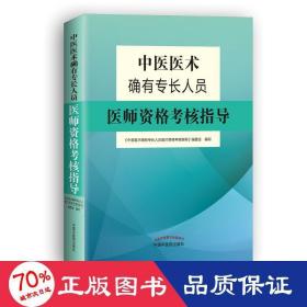 中医医术确有专长人员医师资格考核指导