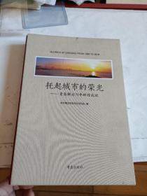 托起城市的荣光 青岛解放70年辉煌成就