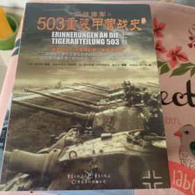 503重装甲营战史（全二册，亲历回忆，演绎精彩的“坦克大决战”。《503重装甲营战史》终极版。）