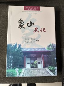 荆门十大文化品牌解读与应用(象山文化)