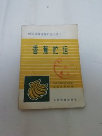 香蕉贮运（长沙铁道学院运输系货运教研组编，人民铁道出版社1978年1版1印1800册)2024.3.25日上