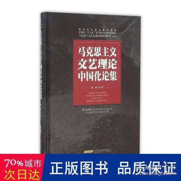 马克思主义文艺理论中国化论集/“马克思主义文艺理论中国化研究”丛书