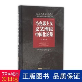 马克思主义文艺理论中国化论集/“马克思主义文艺理论中国化研究”丛书