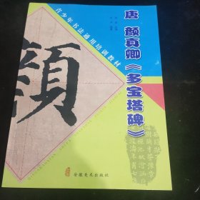 唐 颜真卿《多宝塔碑》——青少年书法通用培训教材