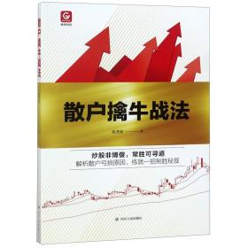 格物财经系列：散户擒牛战法