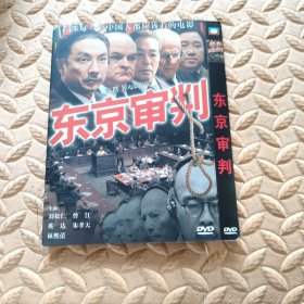 DVD光盘-电影 东京审判 (单碟装)
