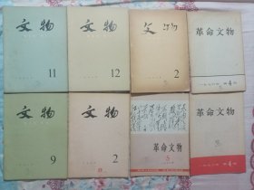 《文物》1977年第二期，1978年第9期、11期、12期，1979年第2期。《革命文物》1976年第4期，1978年第4期、5期。共8册合售