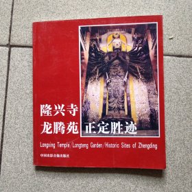 隆兴寺龙腾苑正定胜迹