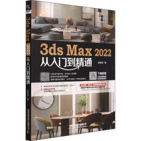 3ds max 2022从入门到精通 图形图像 耿晓武著