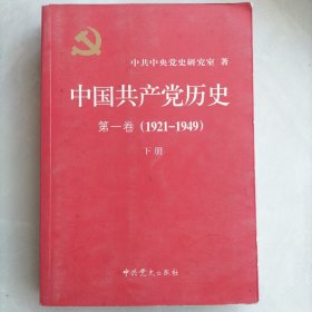 中国共产党历史第一卷下册