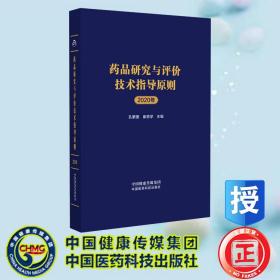 药品研究与评价技术指导原则2020年