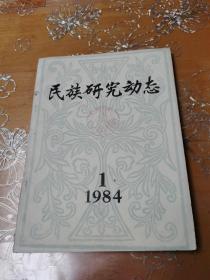 民族研究动态1984-1