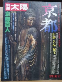 别册太阳 18 京都 旧迹、名品、秘宝