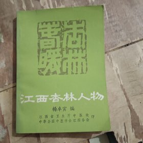 江西杏林人物