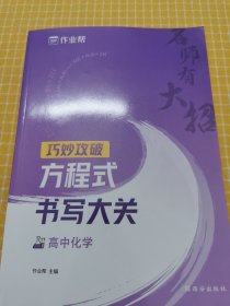 作业帮 名师有大招：高中化学-方程式书写大关