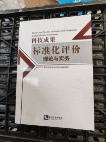 科技成果标准化评价理论与实务