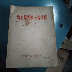 马克思列宁主义基础导言+第一~第十一亲(共12本合拍)