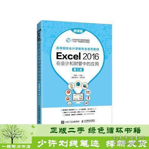 Excel 2016在会计和财管中的应用（微课版 第5版）