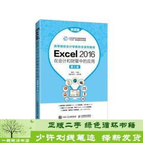 Excel 2016在会计和财管中的应用（微课版 第5版）