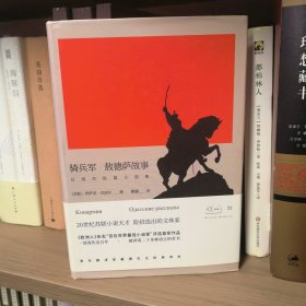 悦经典21：骑兵军 敖德萨故事/巴别尔短篇小说集
