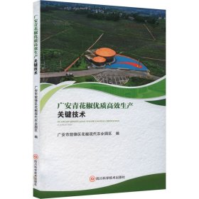 正版 广安青花椒优质高效生产关键技术 广安市前峰区花椒现代农业园区 四川科学技术出版社