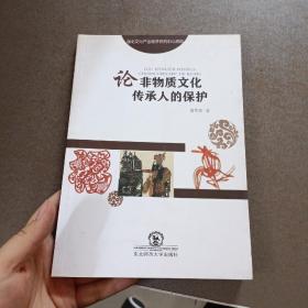 论非物质文化传承人的保护