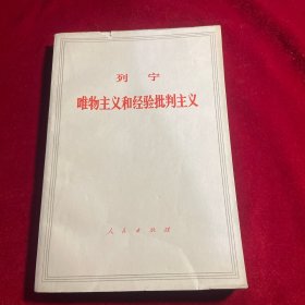 列宁唯物主义和经验批判主义
