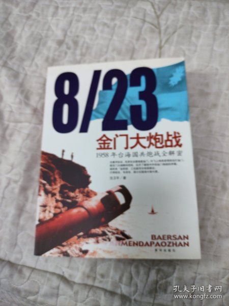 8/23金门大炮战：1958年台海国共炮战全解密