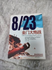 8/23金门大炮战：1958年台海国共炮战全解密