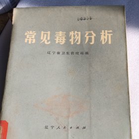 常见毒物分析