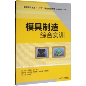 模具制造综合实训