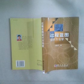 過(guò)程藍(lán)國(guó)圖設(shè)計(jì)方法學(xué)