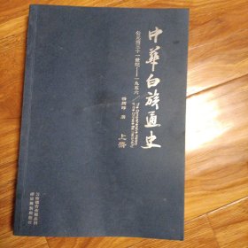 中華白族通史上冊（公元前三十一丶一九五六／TneComprehensiveHjstoryoftheChineseBaiNationaity